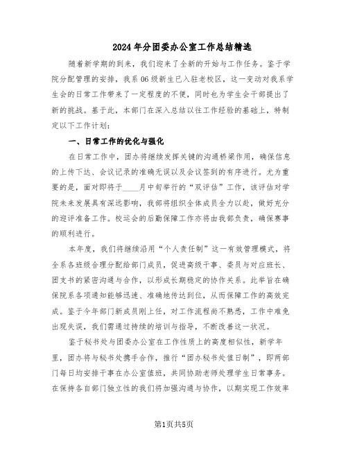 2024年分团委办公室工作总结精选（3篇）