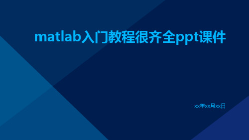 Matlab入门教程(很齐全)PPT课件