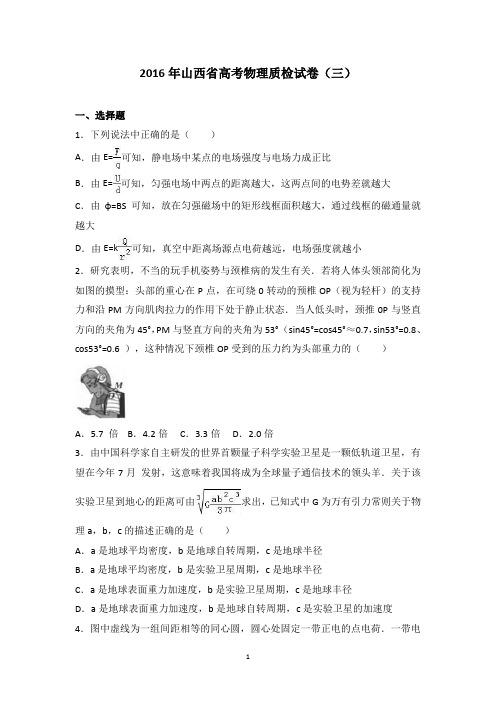 山西省2016届高考物理质检试卷(精品解析版)(三)