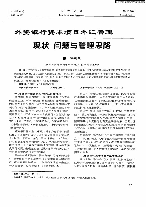 外资银行资本项目外汇管理现状问题与管理思路
