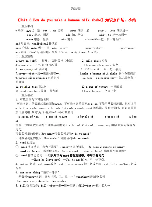 八年级英语上册《Unit8Howdoyoumakeabananamilkshake》知识点归纳小结人教新目标版