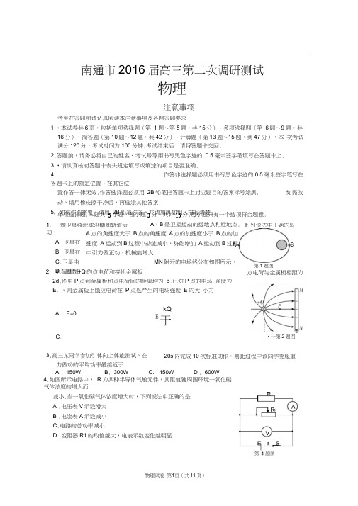 江苏省南通市2016届高三第二次调研测试物理试卷(word版带答案)
