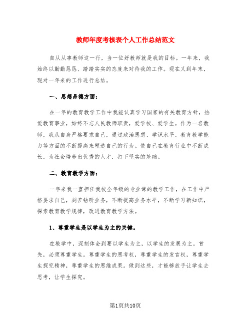 教师年度考核表个人工作总结范文(4篇)