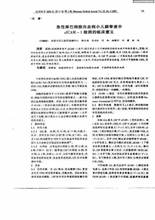 急性淋巴细胞白血病小儿脑脊液中sICAM—1检测的临床意义