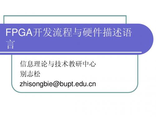 1 FPGA开发流程与硬件描述语言概述1