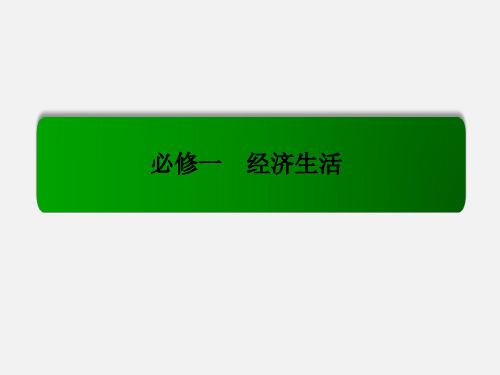高考政治 一轮复习 2.5企业与劳动者 新人教必修1