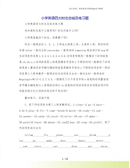 小学英语四大时态总结及练习题