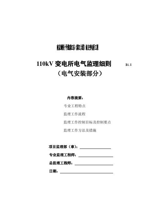 110kV变电所电气监理细则