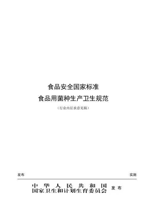 食品用菌种生产卫生规范