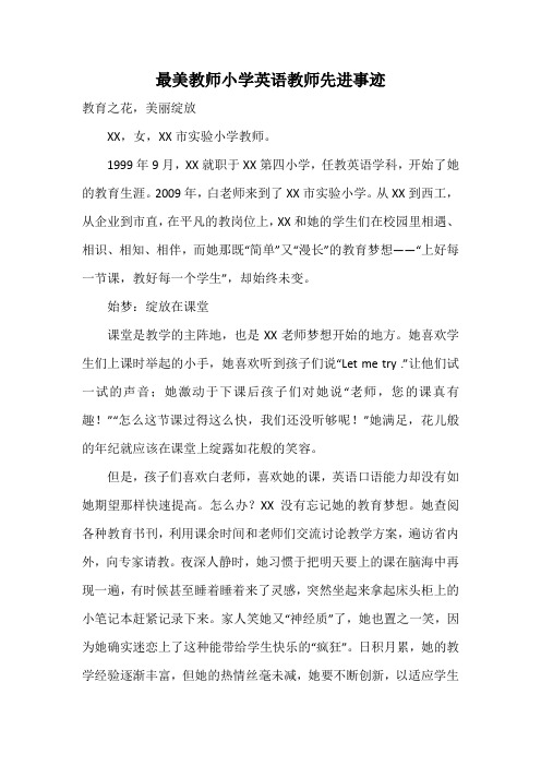 最美教师小学英语教师先进事迹