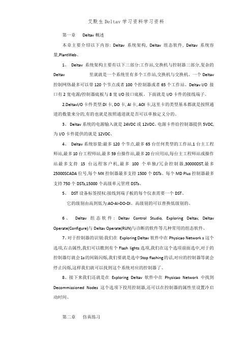 艾默生Deltav学习资料学习资料
