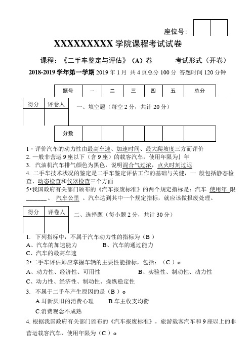 二手车鉴定和评估(A)卷--答案.doc