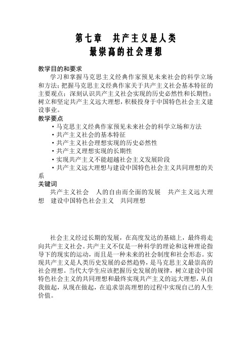第七章  共产主义是人类最崇高的社会理想