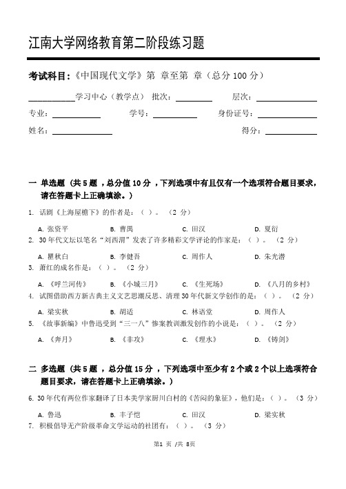 中国现代文学第2阶段练习题江大考试题库及答案一科共有三个阶段,这是其中一个阶段。答案在最
