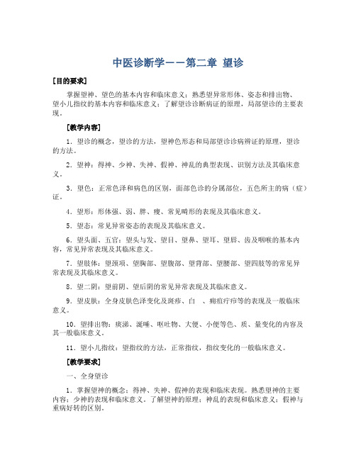 中医诊断学――第二章 望诊