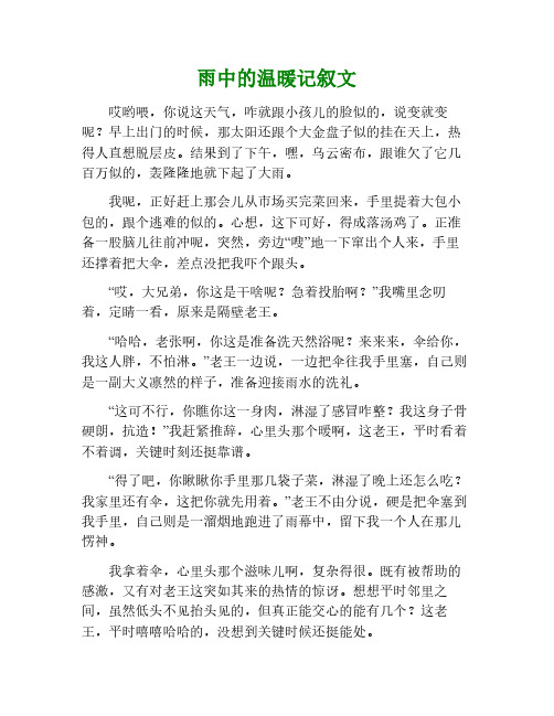 雨中的温暖800字记叙文