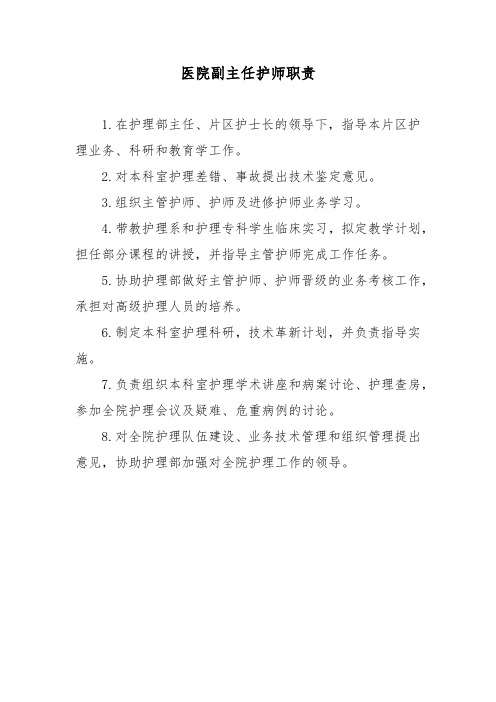 医院副主任护师职责