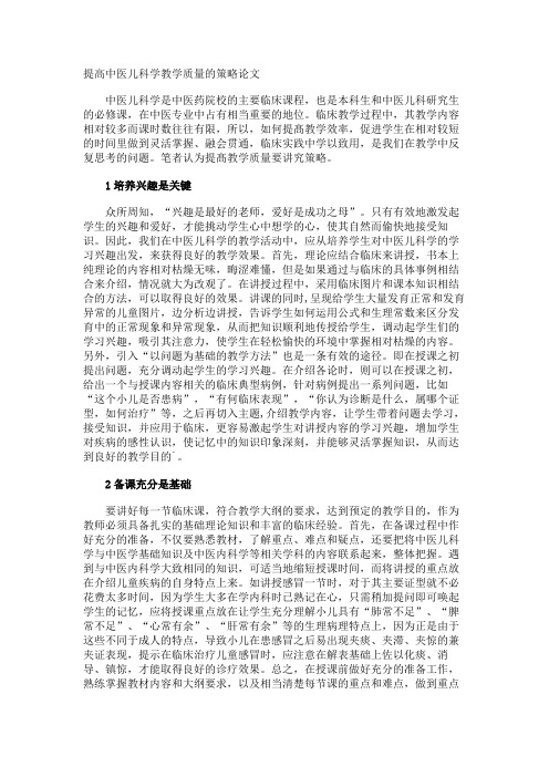提高中医儿科学教学质量的策略论文