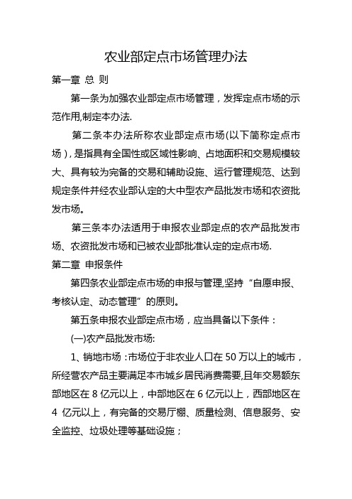 农业部定点市场管理办法