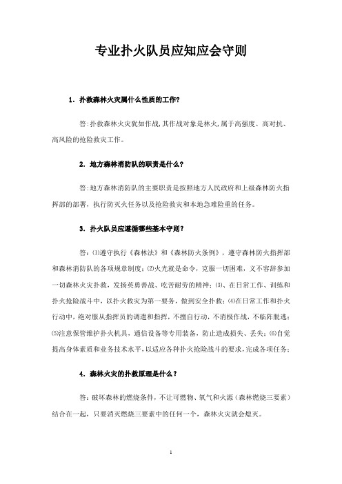 专业扑火队员应知应会守则