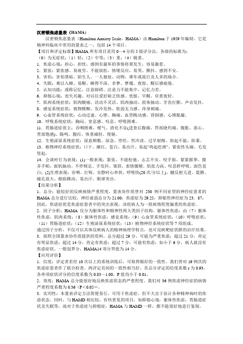 汉密顿焦虑量表(HAMA)说明