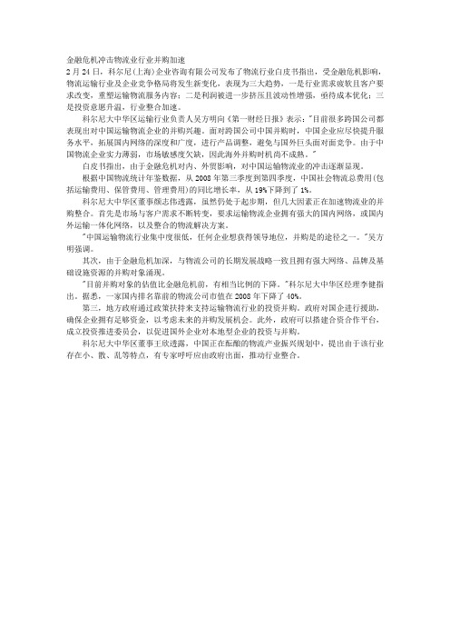 金融危机冲击物流业行业并购加速 