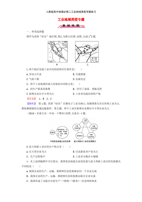 人教版高中地理必修二工业地域类型专题练习