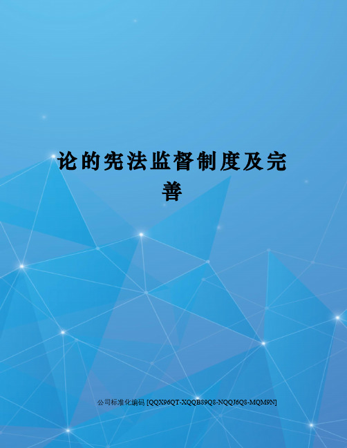 论的宪法监督制度及完善