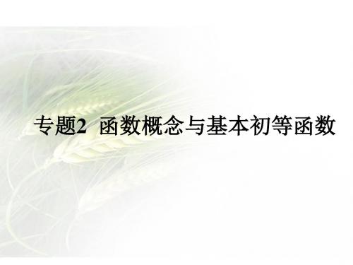 2018年高考数学(理)《600分考点+700分考法》一轮复习课件：专题2+函数概念与基本初等函数