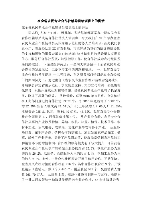 在全省农民专业合作社辅导员培训班上的讲话(精简篇)