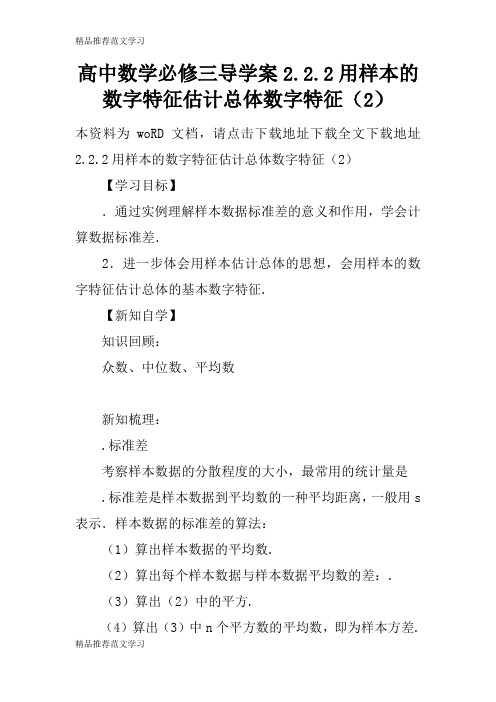 【学习实践】高中数学必修三导学案2.2.2用样本的数字特征估计总体数字特征(2)