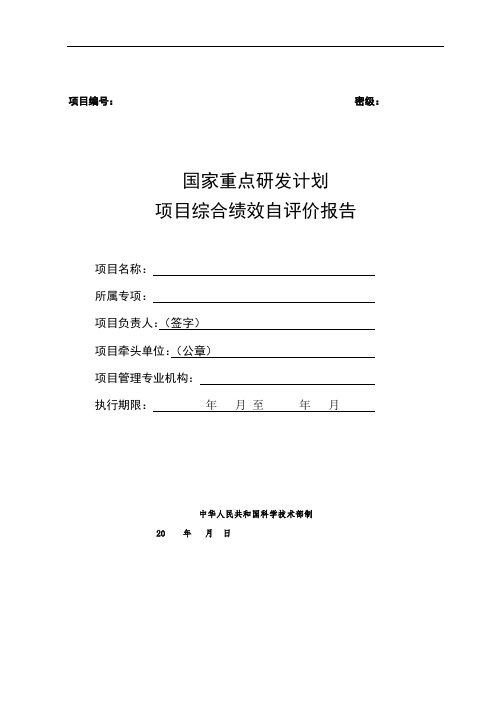 国家重点研发计划项目综合绩效自评价报告编报要求【模板】