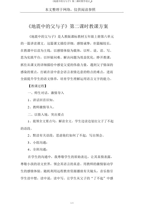 《地震中的父与子》第二课时教学设计_3