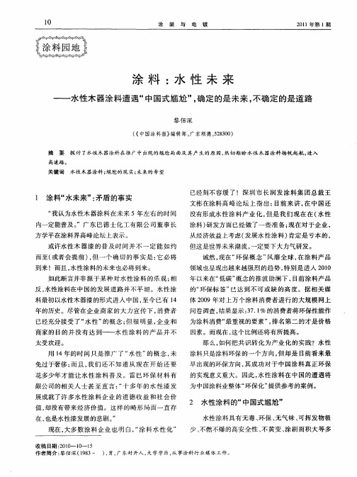 涂料：水性未来——水性木器涂料遭遇“中国式尴尬”,确定的是未来,不确定的是道路