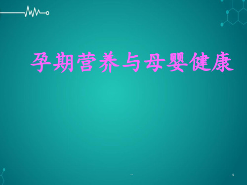 孕期营养与母婴健康PPT课件
