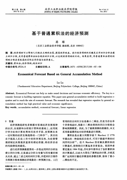 基于普通累积法的经济预测