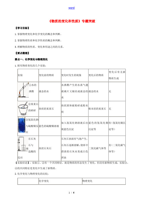 中考化学总复习《物质的变化和性质》专题突破(含解析)-人教版初中九年级全册化学试题