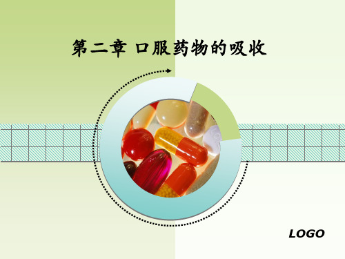 第二章口服药物的吸收