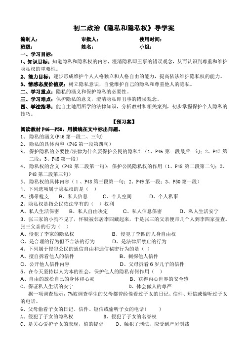 隐私和隐私权导学案  导学案