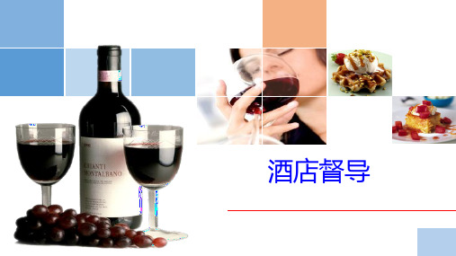 第一讲 酒店督导基础知识
