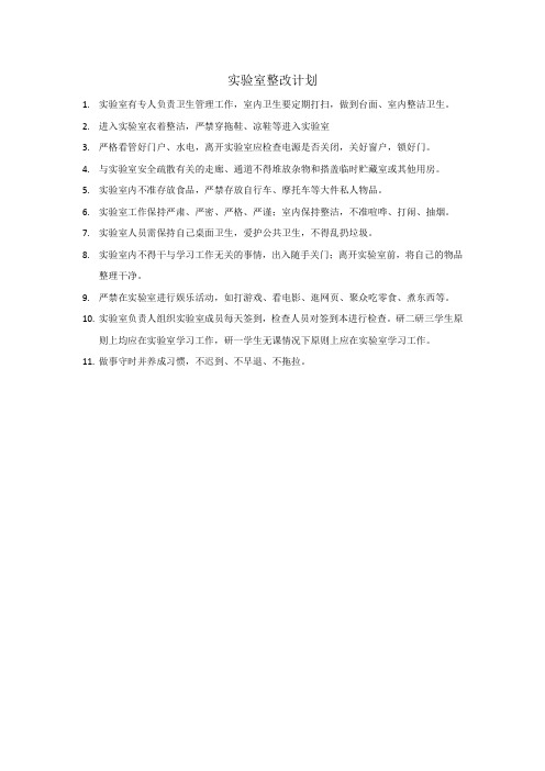实验室整改计划