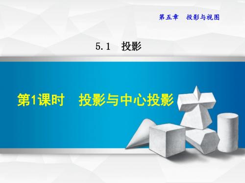 北师大版九年级数学上册5.1.1 投影与中心投影(课件)【新版】