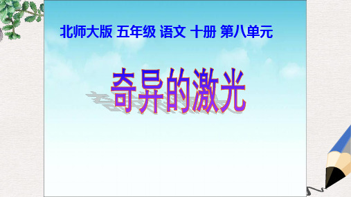 北师大版小学五年级语文下册《奇异的激光》精品ppt课件