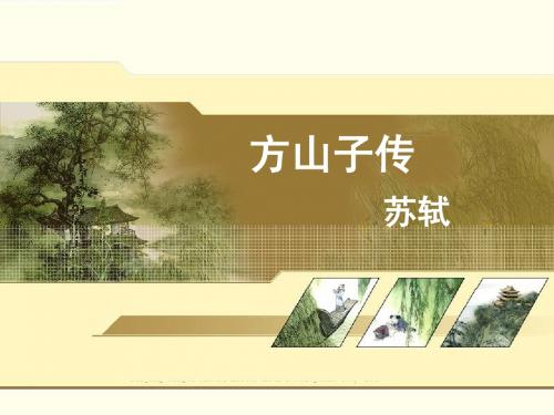 《方山子传》