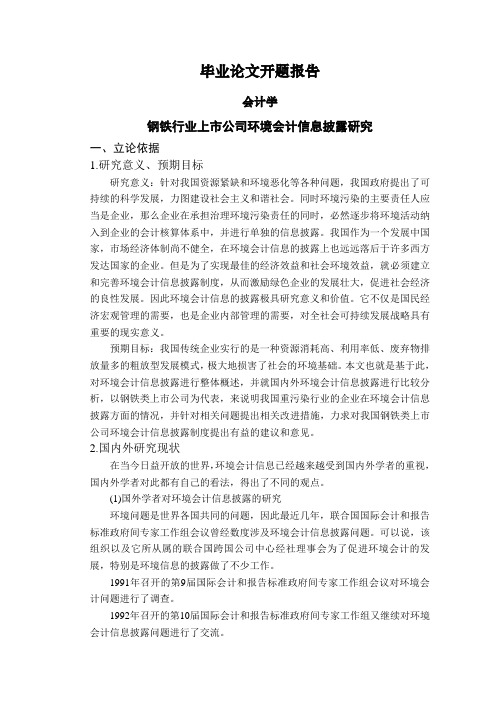 钢铁行业上市公司环境会计信息披露研究【开题报告】