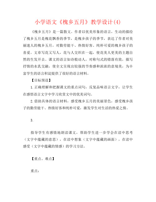小学语文《槐乡五月》教学设计(4)
