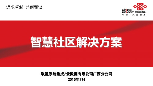 智慧社区搭建方案PPT课件