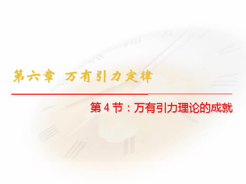 新人教版高中物理必修二 课件6.4《万有引力理论的成就》