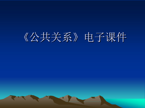 公共关系-公共关系工作程序