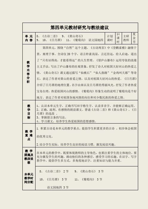 部编二年级上册语文第四单元教案及单元教学计划(表格式)